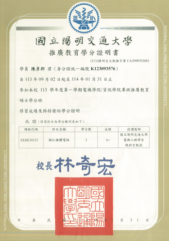 交大學分班_類比積體電路_修課證明